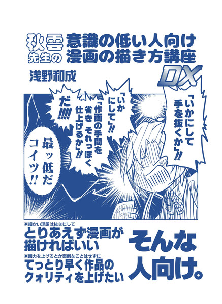 新刊情報 秋雲先生の意識の低い人向け漫画の描き方講座dx C92 浅野和成 さんのイラスト ニコニコ静画 イラスト