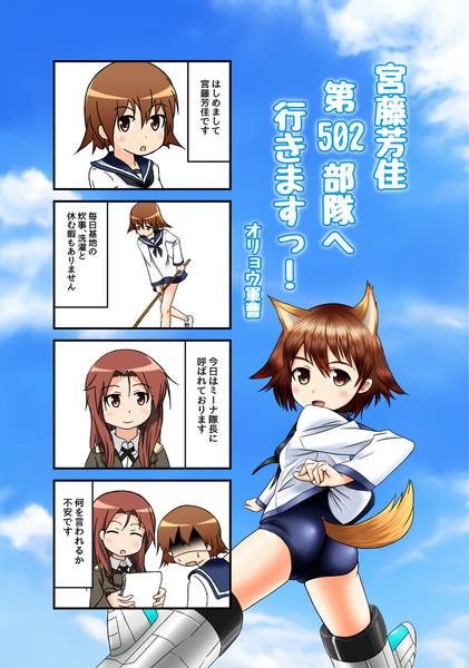 C92販売予定 宮藤芳佳第502部隊へ行きますっ 伏見涼 さんのイラスト ニコニコ静画 イラスト