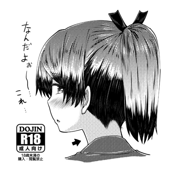 ポニーテール エロ かづき さんのイラスト ニコニコ静画 イラスト
