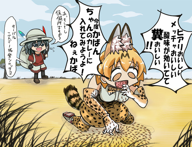 虫注意 サーバル Vs ヒアリ Diz さんのイラスト ニコニコ静画 イラスト