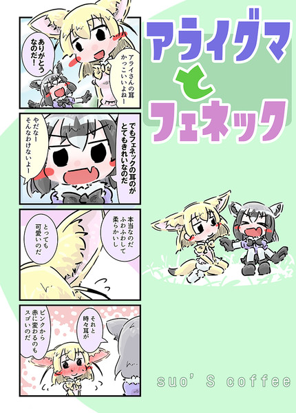 新刊表紙 アライグマとフェネック Suo さんのイラスト ニコニコ静画 イラスト