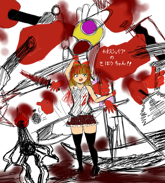 カオスシェイプと化したきぼうちゃん 月と太陽のめぐり さんのイラスト ニコニコ静画 イラスト
