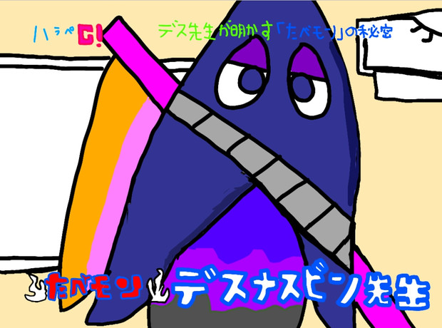デスナスビン先生が教えるたべモンの秘密 ニコニコ静画 イラスト
