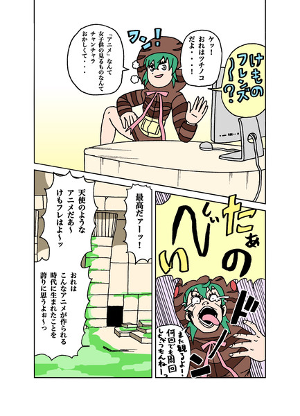 けものフレンズを視聴したツチノコ億泰 ナイジン さんのイラスト ニコニコ静画 イラスト