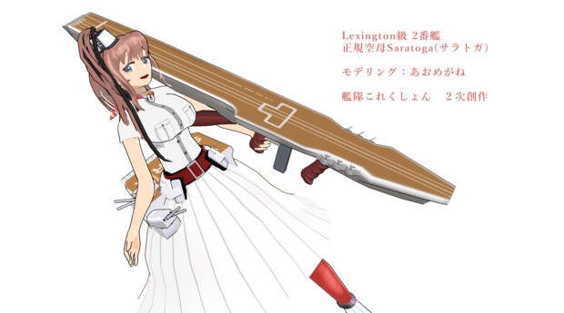 正規空母saratoga サラトガ モデル配布終了 あおめがね さんのイラスト ニコニコ静画 イラスト