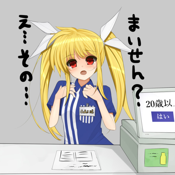 フェイトちゃんはタバコの注文に対応できない そにんてんどう さんのイラスト ニコニコ静画 イラスト