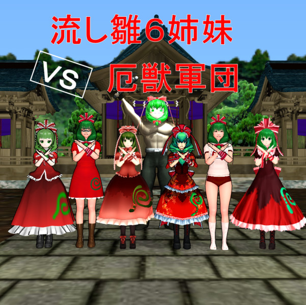 流し雛６姉妹ＶＳ厄獣軍団