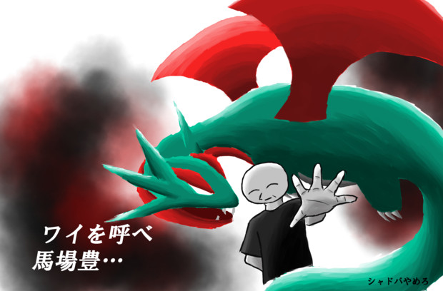 眠りし王とボーマンダ ティ チャラ さんのイラスト ニコニコ静画 イラスト