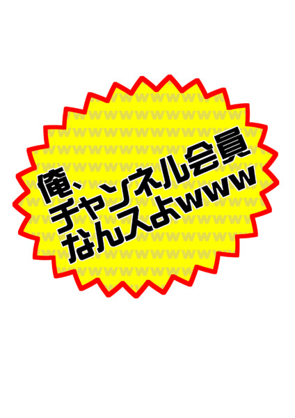 俺、チャンネル会員なんスよｗｗｗ