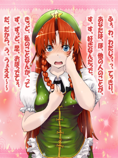美鈴に告白したった 半々 さんのイラスト ニコニコ静画 イラスト