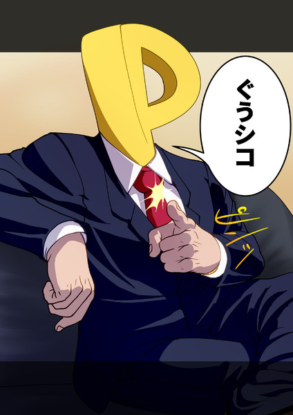 ぐうシコ ぐうシコP / 電球食人びゃッこパス さんのイラスト - ニコニコ静画(イラスト)
