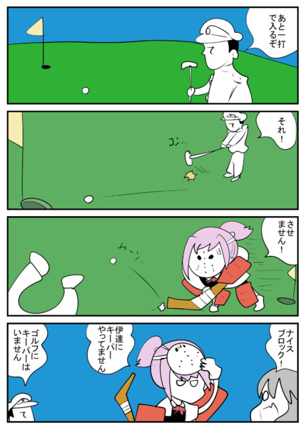 艦これな「ゴルフ」