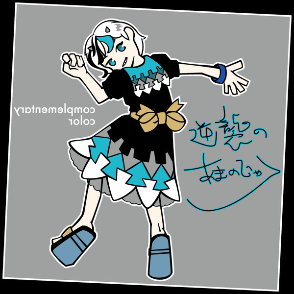 反転カラー正邪 ローバイ さんのイラスト ニコニコ静画 イラスト