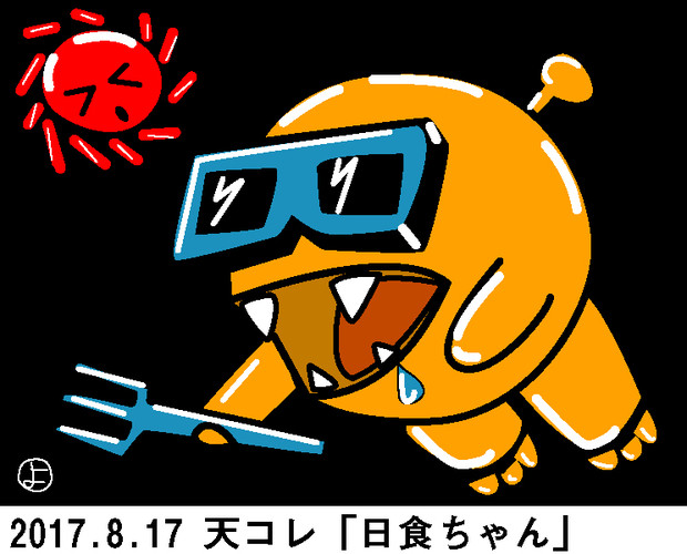 ウェザーニュース、ソライブ：天コレ：8月17日分：お題「日食ちゃん」