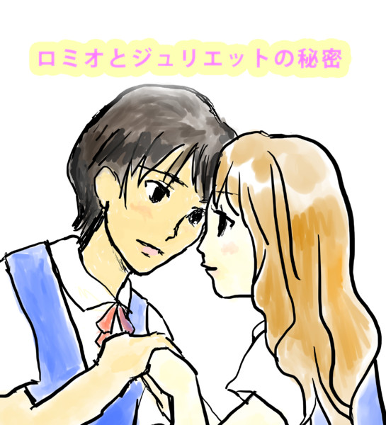 ロミオとジュリエットの秘密 表紙 トマト王国 さんのイラスト ニコニコ静画 イラスト