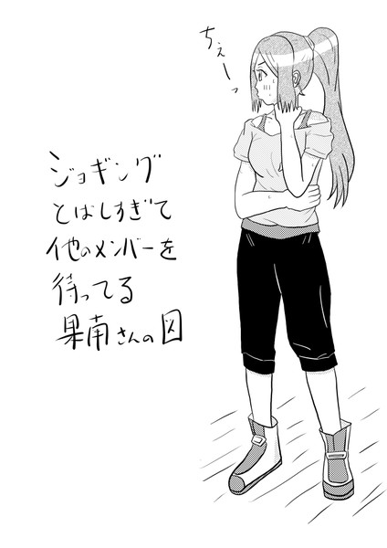 【練習絵】果南さん練習着