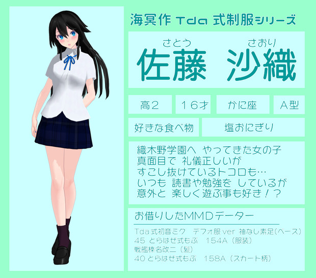 Mmdオリキャラ紹介 佐藤沙織 ７２ 海冥 さんのイラスト ニコニコ静画 イラスト