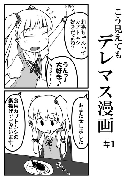 【デレマス】莉嘉ちゃんに珍しいカブトムシをプレゼントする漫画