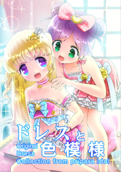 プリパラのオリジナルコーデ本表紙