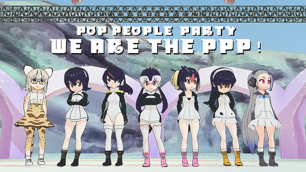 【MMD】we are the PPP！