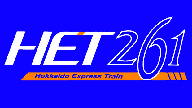 Hokkaido Express Train 261 ロゴ クマヨシトラコシ さんのイラスト ニコニコ静画 イラスト