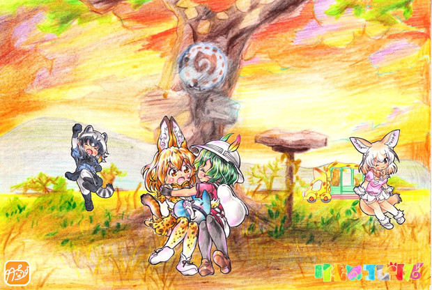 けものフレンズ つまりはこれからもどうかよろしくね 竹ちょ さんのイラスト ニコニコ静画 イラスト