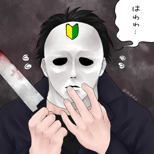 Dbd キラー始めました ちび さんのイラスト ニコニコ静画 イラスト