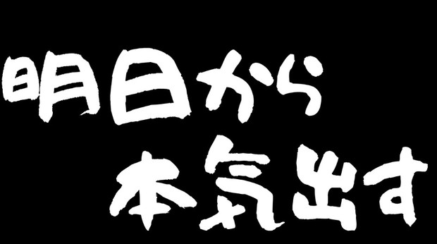 明日から本気出す 影氏 さんのイラスト ニコニコ静画 イラスト