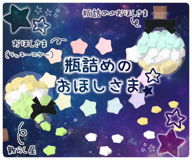 Mmdアクセサリ配布 瓶詰めのおほしさま みなみかぜ さんのイラスト ニコニコ静画 イラスト