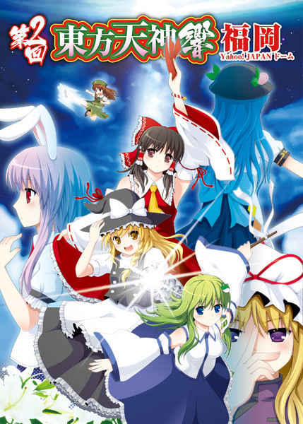 第2回東方天神響告知イラスト ゆっくり東方天神響 さんのイラスト ニコニコ静画 イラスト