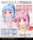 SDグラス入り琴葉姉妹