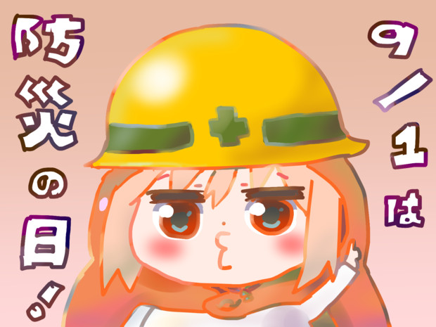 防災の日とは ボウサイノヒとは 単語記事 ニコニコ大百科