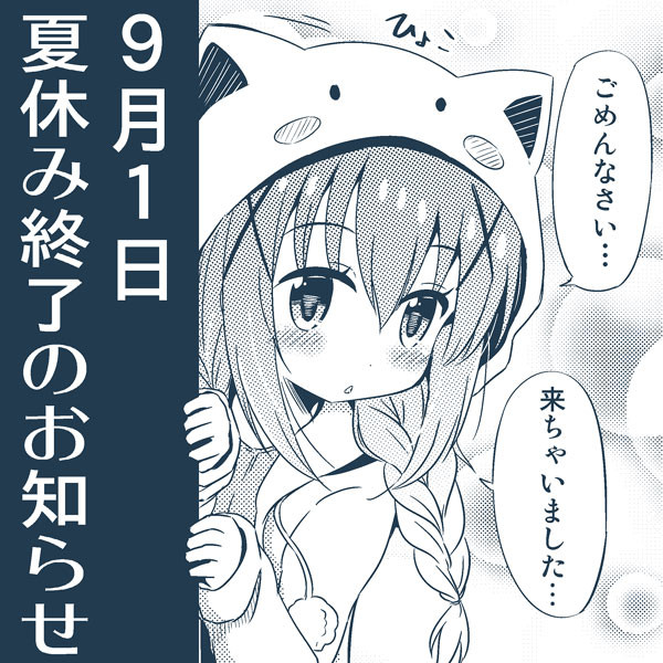 夏休み終了のお知らせ な さんのイラスト ニコニコ静画 イラスト