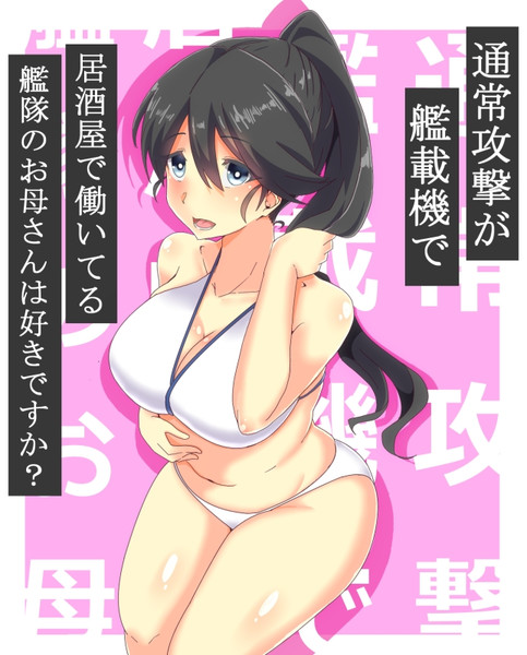 通常攻撃が艦載機で居酒屋で働いてる艦隊のお母さんは好きですか？
