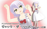 Fate/MMD】ジャック・ザ・リッパーワンピース仕様【モデル配布】