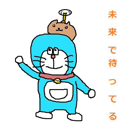 ９月３日はドラえもんの誕生日 この人の囲い さんのイラスト ニコニコ静画 イラスト