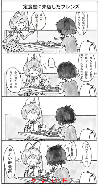 やよい軒に来店したフレンズ 農民 さんのイラスト ニコニコ静画 イラスト