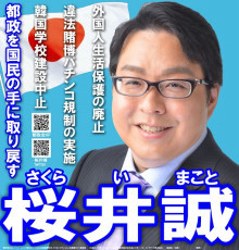 桜井誠