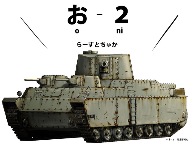 超重戦車 ニコニコ静画 イラスト