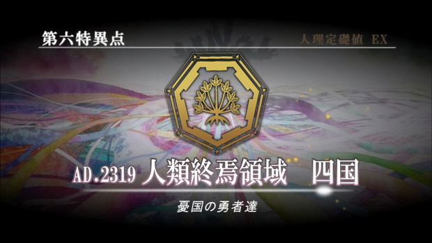 第六特異点 人類終焉領域 四国 くりくり さんのイラスト ニコニコ静画 イラスト