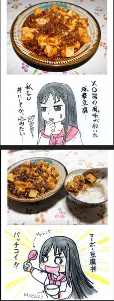 私なら この麻婆豆腐を白米の上に しおぽんぬ さんのイラスト ニコニコ静画 イラスト