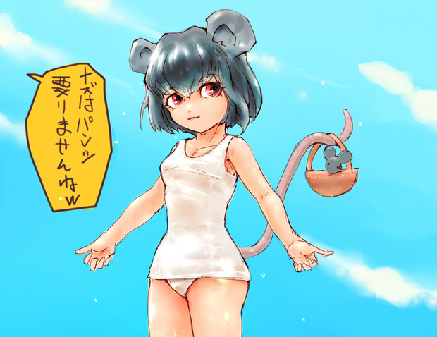 透け水着のナズさん Wodi さんのイラスト ニコニコ静画 イラスト