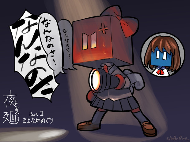 夜廻 まよなかめぐり 田代東雲 さんのイラスト ニコニコ静画 イラスト