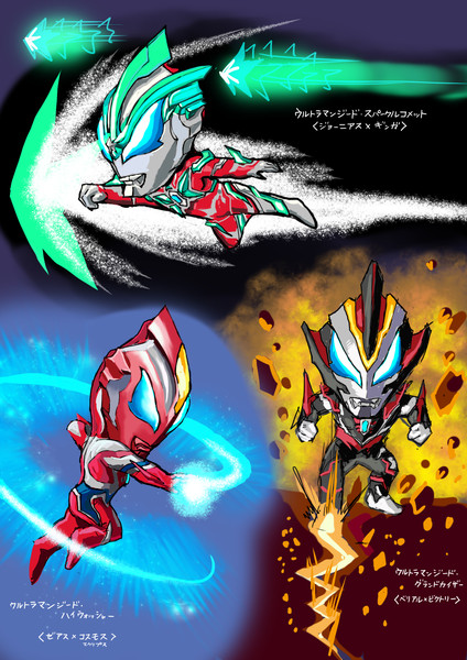 ウルトラマンジード Nicosub静画