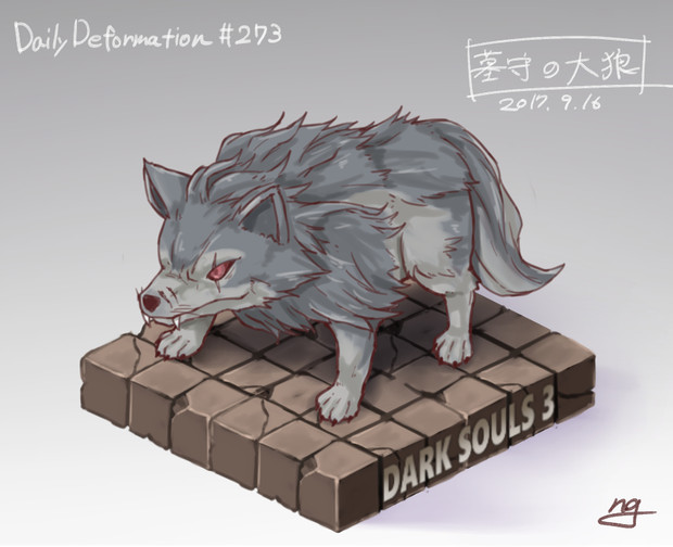 ほぼ毎日デフォルメ 273 墓守の大狼 モモンゲ さんのイラスト ニコニコ静画 イラスト