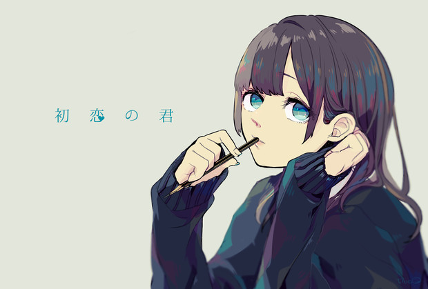 初恋の君 ちべ さんのイラスト ニコニコ静画 イラスト