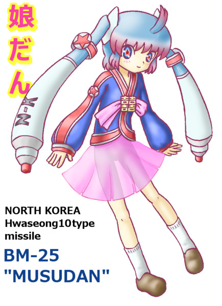 北朝鮮ミサイル擬人化 娘だん いるか本家 九州外伝 さんのイラスト ニコニコ静画 イラスト