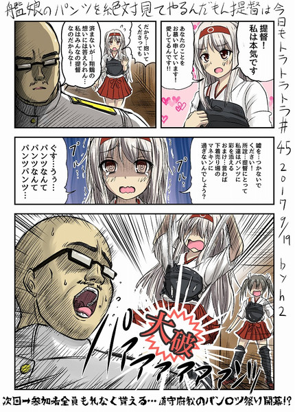 艦娘のパンツを絶対見てやるんだもん提督は今日もトラトラトラ♯45 vs.翔鶴