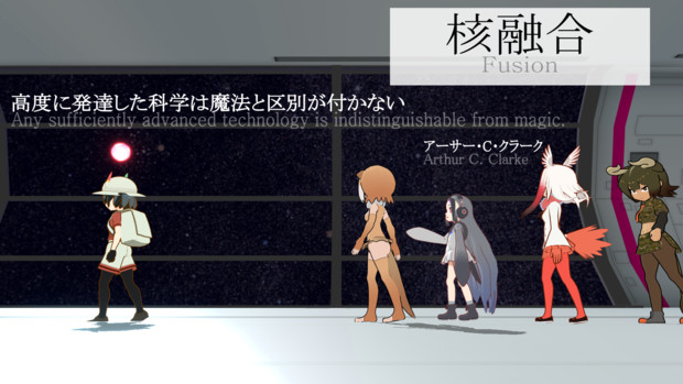 けもフレで紹介するciv テクノロジー 核融合 ふもふも早苗 さんのイラスト ニコニコ静画 イラスト