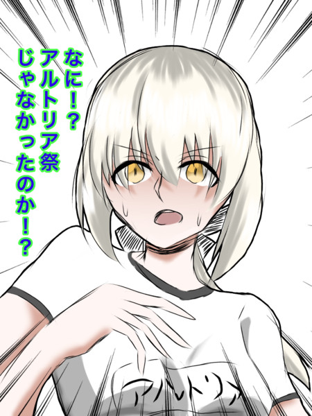 驚愕の事実を知ったオルタさん やににん さんのイラスト ニコニコ静画 イラスト